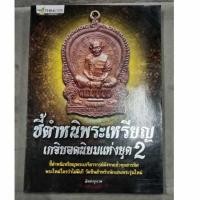 ราคา หนังสือพระเครื่อง หนังสือพระ ชี้ตำหนิพระเหรียญ เกจิยอดนิยมแห่งยุค2 มีหลวงปู่ทิม และอื่นๆพิมพ์4สีทั้งเล่มหนา 176 หน้า (20285521948)
