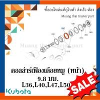 ราคา คอล์ล่าร์ เฟืองเดือยหมู (หน้า) 9.8 มม. Kubota รถแทรกเตอร์คูโบต้า รุ่น L3608, L4018, L4708, L5018 TC402-12130 (25961644481)