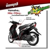 ราคา น็อตชุดสี mio115 (1ชุด12ตัว) เลสแท้100% หัวเฟือง พร้อมคู่มือ น็อตเฟรมmio ชุดสีmio น๊อตชุดสี น๊อตชุดสีmio น็อตชุดสีmio115 (19118942550)