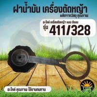 ราคา ฝาน้ำมัน ฝาเครื่องตัดหญ้า NB RBC 411 ROBIN 328 โรบิ้น มากิต้า เครื่องตัดหญ้า 2 จังหวะ สะพายบ่า คุณภาพ (26884240198)