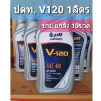 ราคา (ขายยกลัง10ขวด) น้ำมันเครื่อง ปตท. V-120 SAE40 ขนาด1ลิตร (43957181217)