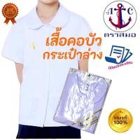 ราคา +SALE+ เสื้อนักเรียน หญิง คอบัว-ผ่าตลอด ตราสมอ ⚓️ ของแท้ % ประถม มัธยม เบอร์ 30-56 ชุดนักเรียน !!! (21678643378)