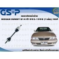 ราคา เพลาขับหน้าซ้าย NISSAN SUNNY B14 ปี1993-1998 (1เส้น)/GSP (14854054374)