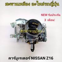 ราคา คาร์บูเรเตอร์ นิสสัน Z16 ดัสสัน L16 รถยก H20 (22654743122)