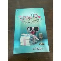ราคา (กระดาษเป็นสีน้ำตาล) รักล้นใจของยัยเฉิ่ม เล่ม 1 มือสอง (29781471834)