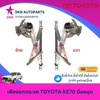 ราคา เฟืองยกกระจก TOYOTA KE70 โตโยต้า มือหมุน คุณภาพดีเยี่ยม (27519183154)