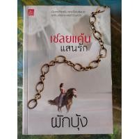 ราคา มือสอง เชลยแค้นแสนรัก (23814178208)