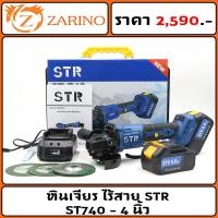 ราคา หินเจียร ไร้สาย STR ST740 - 4 นิ้ว SET 4.0AH x 2 ก้อน (ประกัน12เดือน) (42604985509)