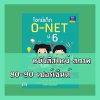 ราคา หนังสือป.6 โจทย์เด็ด O-NET ป.6 9786162365621 (4238846697)