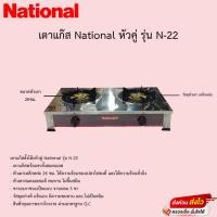 ราคา เตาแก๊สเนชั่นแนล National หัวคู่ มีขา หน้าสแตนเลส หัวเหล็กหล่อ รุ่นN-22 (15801392047)