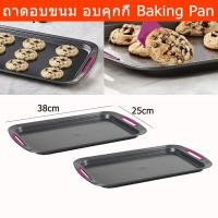 ราคา ถาดอบขนม ถาดอบคุกกี้ ถาดอบ 25x38 ซม.(2 ชิ้น) Trudeau Baking Pan Baking Tray Oven Tray25x38cm (2unit) (5761903476)