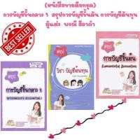 ราคา (หนังสือขายดียกชุด) สรุป การบัญชีขั้นกลาง 1 / สรุปการบัญชีขั้นต้น / สรุป การบัญชีต้นทุน // พจณี สีลาคำ (41375338149)