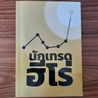ราคา (มือสอง) หนังสือ นักเทรดฮีโร่ โดย เซียว จับอิดนึ้ง เทคนิคการเล่นหุ้น การวิเคราะห์หุ้น ลงทุนหุ้นด้วยตนเอง สอนเล่นหุ้น (26785996708)
