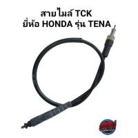 ราคา สายไมล์ TCK ยี่ห้อ HONDA รุ่น TENA (20603251457)