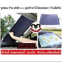 ราคา (ch1204z)รุ่นพับได้ , ม่านบังแดด แบบติดกระจกรถยนต์ , Foldable sun visor with car windshield รัต (10183515879)