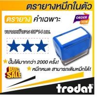 ราคา ตรายางคำเฉพาะ ตรายางหมึกในตัว ตรายางปั๊มตรวจงานนักเรียนรูปดาว( 1 ดาว 2 ดาว 3 ดาว) (25019009548)
