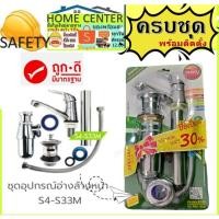 ราคา ชุดก๊อกอ่างล้างหน้า S4-P04M อุปกรณ์อ่างล้างหน้า set อ่างล้างหน้า อุปกรณ์ อ่างล้างหน้า ก๊อกอ่างล้างหน้า ครบชุด (10584752698)
