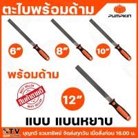 ราคา PUMPKIN ตะไบพร้อมด้าม แบน หยาบ / มีให้เลือกหลายขนาด ตะไบ ตะไบแบน ตะไบหยาบ ตะไบแบนหยาบ (28378466479)