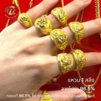 ราคา ย.ซังฮี้ แหวนทองคำแท้ 96.5% นน 1 สลึง ลายโปร่ง คละลาย พร้อมใบรับประกัน (24583173867)