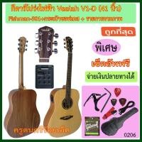 ราคา กีตาร์โปร่งไฟฟ้า Veelah V1-D ติดตั้งปิ๊คอัพ Fishman-301 มีเครื่องตั้งสายและไมค์โครโฟนในตัว พร้อมรายการตามภาพ (1749063605)