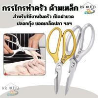 ราคา กรรไกรทำครัว สำหรับตัดผักตัดผัก ตัดหมูในครัว กรรไกรอเนกประสงค์ ใช้ในบ้าน (7454127318)