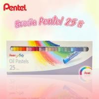 ราคา สีชอล์ค Pentel 25 สี (8504116084)