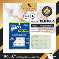 ราคา ปลั๊กอุดหู ที่อุดหูสําหรับว่ายน้ํา กันน้ำ EAR PLUG mack's 6 pairs waterproof รุ่นกันน้ำ สีขาว ป้องกันได้ถึง 22dB (4120039993)