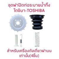 ราคา ฝาปิดท่อระบายน้ำทิ้งโตชิบาถังเดี่ยว (1ชุดมี 4 ชิ้น) AW-A750ST (26922224275)