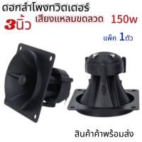 ราคา แพ็ค1ตัว ลำโพงเสียงแตรทวิตเตอร์เสียงแหลมเซรามิก 3นิ้ว 84 มม เสียงแหลมขดลวดลำโพง 150 วัตต์ (54502043528)