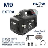 ราคา เครื่องฉีดน้ำแรงดันสูงล้างแอร์ FLOW ENERGY รุ่น M9 EXTRA 120bar 8ลิตรต่อนาที พร้อมสายยาว 10 เมตร ล้างพื้น ล้างรถ (41868039689)