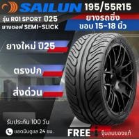 ราคา ยาง SAILUN รุ่น 195/55R15 R01-SPORT ลายไฟ | สำหรับ รถแต่งซิ่ง | เกาะถนน หนึบ (Treadwear 180) ประกัน 100 วัน (41323622365)