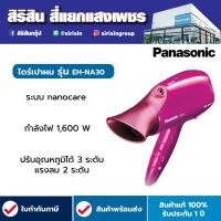 ราคา PANASONIC ไดร์เป่าผม รุ่น EN-NA30 กำลังไฟ 1600 วัตต์ สีชมพู EN-NA30 (23166407317)