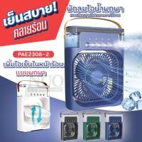 ราคา พัดลมไอน้ำ PAE2308-2 มีเสียบสาย ไอเย็น ทำความชื้น Desktop Air cooling fan ตั้งโต๊ะไอน้ำ มีให้เลือกสี (29629149522)