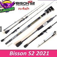 ราคา คันเหยื่อปลอม Bison S2 รุ่น EX กระทิงดำ ด้ามยาง 6.6-7ฟุต สปิน/เบท มี1/ 2 ท่อน กราไไฟท์ (21276836603)