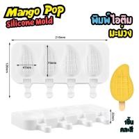 ราคา แม่พิมพ์ไอติม มะม่วง พิมพ์ซิลิโคน ไอติม Mango Icecream Silicone Mold พิมพ์ไอติมแท่ง พิมพ์วุ้น พิมพ์ไอติมแท่ง (43351314989)