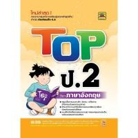 ราคา หนังสือ TOP ป.2 ภาษาอังกฤษ | หนังสือคู่มือประกอบการเรียน สรุปเนื้อหาพร้อมแบบฝึกหัดท้ายบท (บัณฑิตแนะแนว) (22243046850)