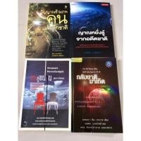 ราคา วิญญาณข้ามภพ คนระลึกชาติ / ญาณหยั่งรู้จากอดีตชาติ / ชีวิตคู่ขนาน / กลับชาติมาเกิด (หนังสือมือสอง) (18715965002)