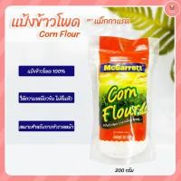 ราคา แป้งข้าวโพด แม็กกาแรต 200กรัม (Corn Flour McGarrett 200 g) (42276057380)