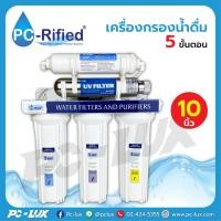 ราคา เครื่องกรองน้ำดื่ม UV 5 ขั้นตอน ขนาด 10 นิ้ว ยี่ห้อ PC-Rified (24757765221)