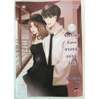 ราคา นิยายแจ่มใสมือสอง Security Love ยามหล่อบอกต่อว่ารัก (29263513281)
