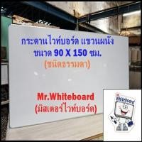ราคา กระดานไวท์บอร์ด แขวนผนัง (ชนิดธรรมดา) ขนาด 90 X 150 ซม. (25072101834)