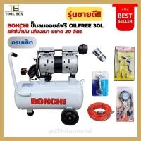 ราคา รุ่นขายดี ราคาสุดคุ้ม!! BONCHI ปั๊มลมออยล์ฟรี OILFREE 30L ไม่ใช้น้ำมัน เสียงเบา ขนาด 30 ลิตร 900 วัตต์ (21819655760)