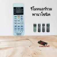 ราคา รีโมทแอร์ เครื่องปรับอากาศ ยี่ห้อ PANASONIC พานาโซนิค ทุกรุ่น (HUAYU รหัส K-PN1122) (42068682263)