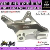 ราคา คาลิปเปอร์ ขาจับปั้มหลัง รุ่น YAMAHA M-SLAZ ทุกปี R15 ปี14-16 แบรนด์ FAKIE&GENMA ขาจับปั๊ม ด้วง&ผีเสื้อ อลูมีเนียม ท (25057552360)