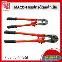 ราคา MACOH กรรไกรตัดเหล็กเส้น ขนาด 18" 24" 30" 36" คุณภาพดี (23837641811)