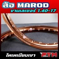 ราคา MAROD แท้ 1.40-17 ขอบเรียบ เลเซอร์ ได้2วง สีไทเทเนี่ยม สีสด ทนทาน ข้อต่อสวย วงล้อขอบ17 ล้อแท้ วงล้ออลูมิเนียม (40018855109)