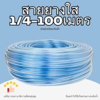 ราคา สายยางใส 1/4สายวัดระดับน้ำ 100เมตร (24777349271)
