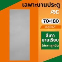 ราคา ประตูPVC ประตูพีวีซี 70×180cm.(สีเทา-บานเรียบ-ไม่เจาะลูกบิด) เฉพาะบานประตู ประตูห้องน้ำ (46754329348)