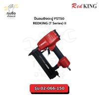 ราคา ปืนลมยิงตะปู FST50 REDKING (T Series) II (28107050023)