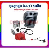 ราคา ชุดเสื้อสูบ เครื่องตัดหญ้า 411 ขนาด 40 มม. เสื้อสูบ ลูกสูบครบชุด NB411/RBC411 (27720782544)